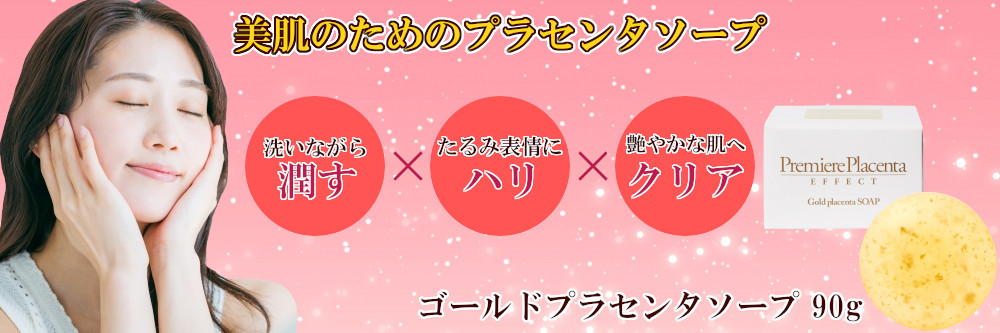 ゴールドプラセンタソープ