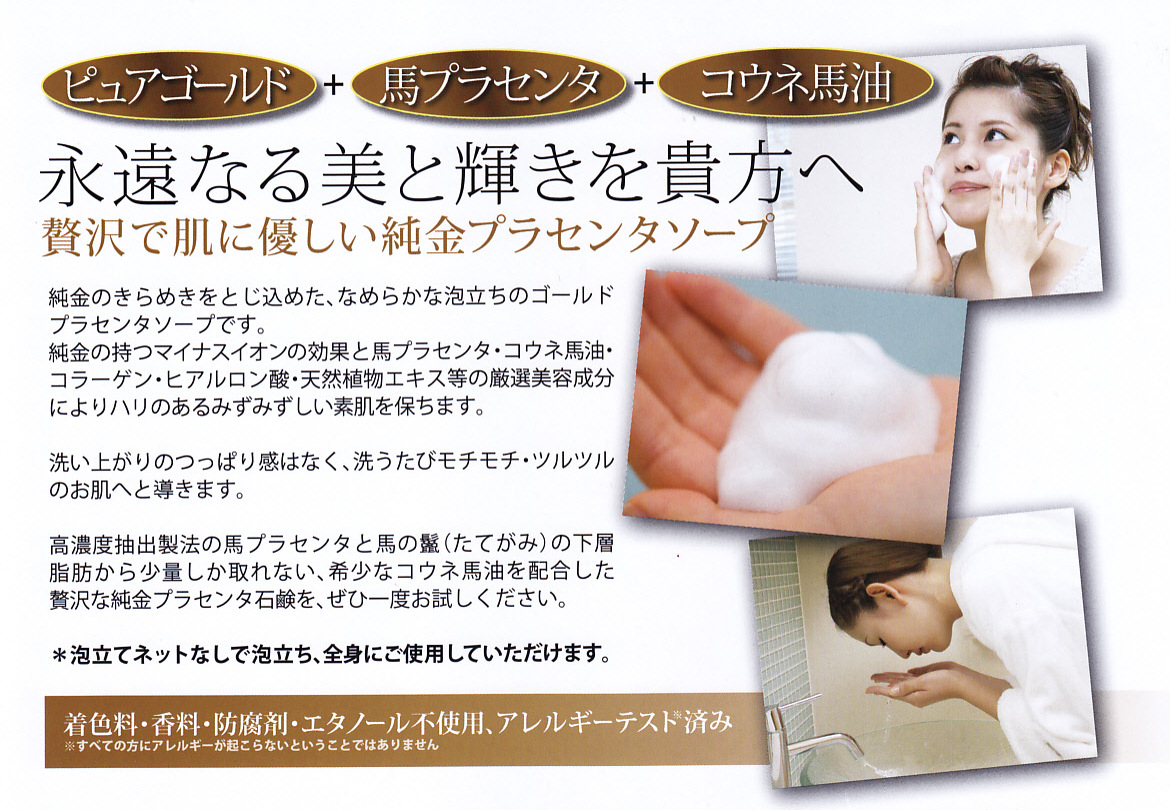 ゴールドプラセンタソープ