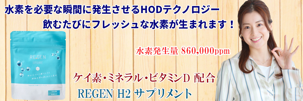 REGEN H2 サプリメント 60粒