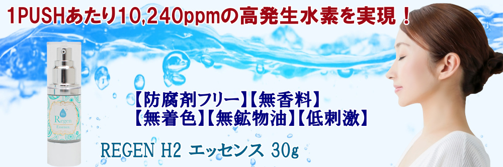 REGEN H2 エッセンス 30g