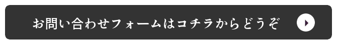 お問い合わせはコチラからどうぞ