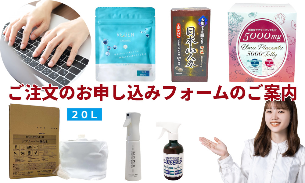 ご注文お申し込みフォームのご案内