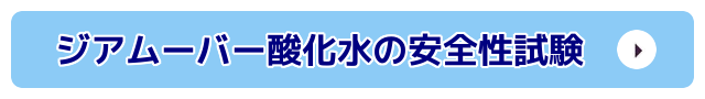 ジアムーバー酸化水の安全性試験