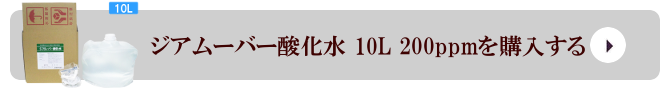 弱酸性次亜塩素酸水 ジアムーバー酸化水 10L 200ppmを購入する 弱酸性次亜塩素酸水 ジアムーバー酸化水 10L 200ppmを購入する