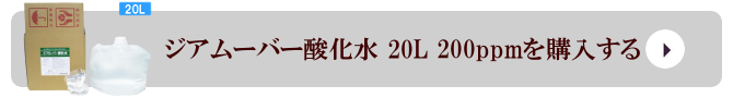 弱酸性次亜塩素酸水 ジアムーバー酸化水 20L 200ppmを購入する 弱酸性次亜塩素酸水 ジアムーバー酸化水 20L 200ppmを購入する