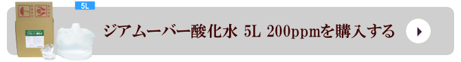 弱酸性次亜塩素酸水 ジアムーバー酸化水 5L 200ppmを購入する 弱酸性次亜塩素酸水 ジアムーバー酸化水 5L 200ppmを購入する