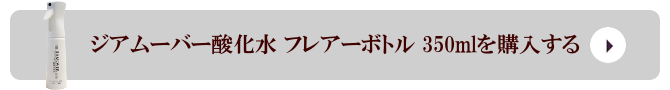 弱酸性次亜塩素酸水 ジアムーバー酸化水 フレアーボトル 350mlを購入する 弱酸性次亜塩素酸水 ジアムーバー酸化水 フレアーボトル 350mlを購入する