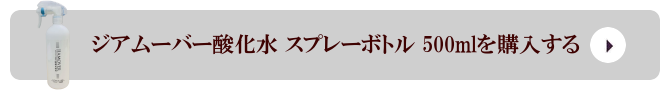 弱酸性次亜塩素酸水 ジアムーバー酸化水 スプレーボトル 500mlを購入する 弱酸性次亜塩素酸水 ジアムーバー酸化水 プレーボトル 500mlを購入する
