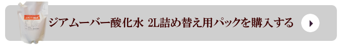 弱酸性次亜塩素酸水 ジアムーバー酸化水 2L詰め替え用パックを購入する 弱酸性次亜塩素酸水 ジアムーバー酸化水 2L詰め替え用パックを購入する