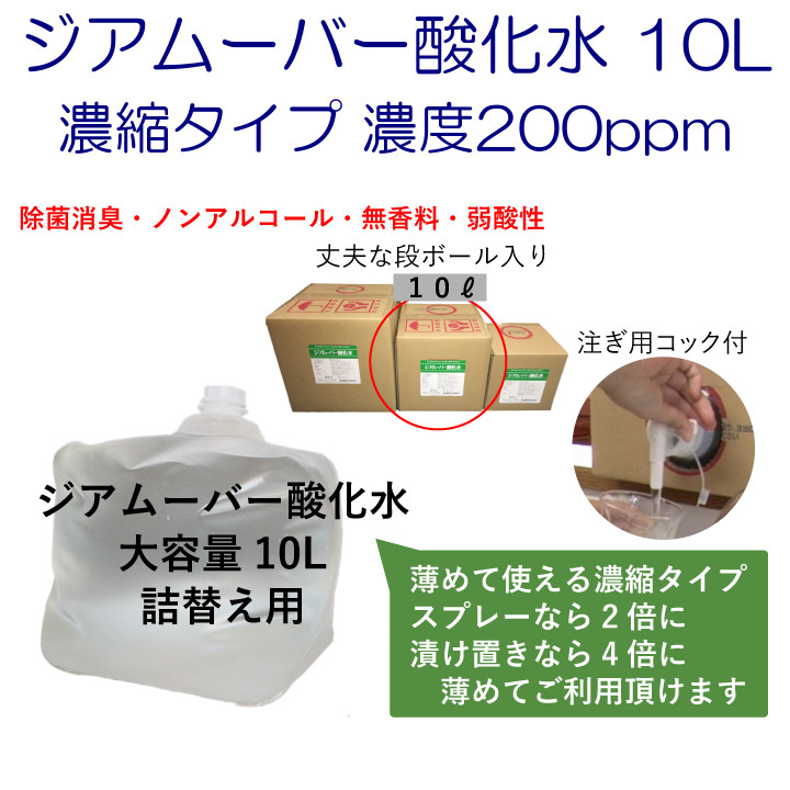 ジアムーバー酸化水 10L 濃縮タイプ 濃度200ppm