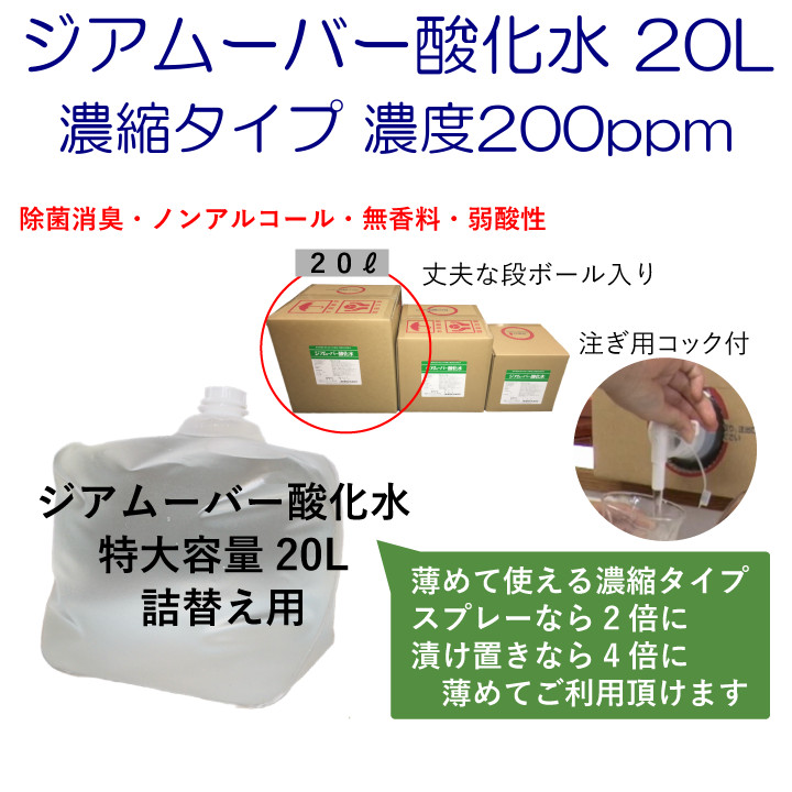 ジアムーバー酸化水 20L 濃縮タイプ 濃度200ppm