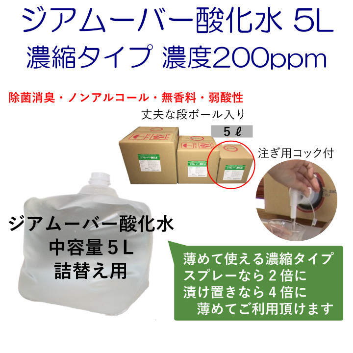 ジアムーバー酸化水 5L 濃縮タイプ 濃度200ppm