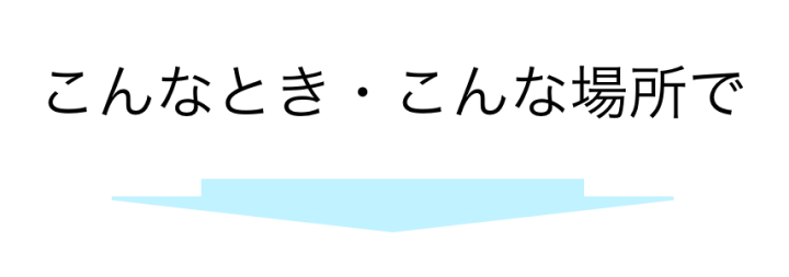 こんなとき、こんな場所で