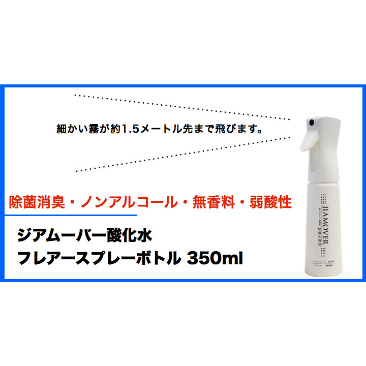 ジアムーバー酸化水 フレアーボトル 350ml （細かい霧が約1.5メートル先まで飛びます）
