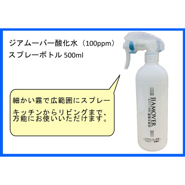 ジアムーバー酸化水 500ml （細かい霧で広範囲にスプレー）