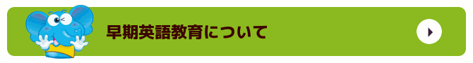 早期英語教育について