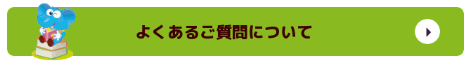 よくあるご質問について