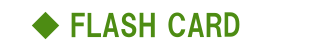 フラッシュカード 【FLASH CARD】