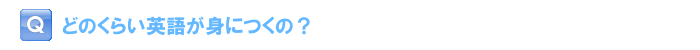 どのくらい英語が身につくの？