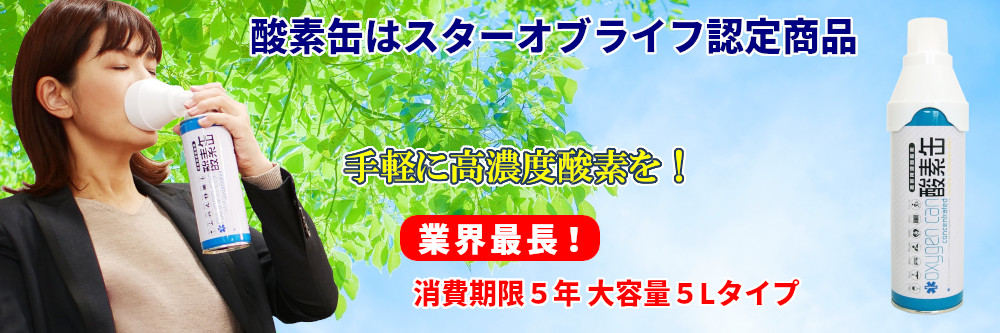 酸素缶 携帯用濃縮酸素