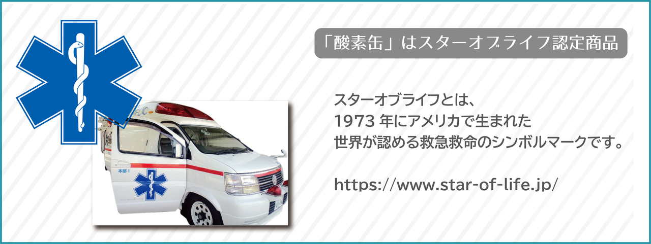 「酸素缶」はスターオブライフ認定商品