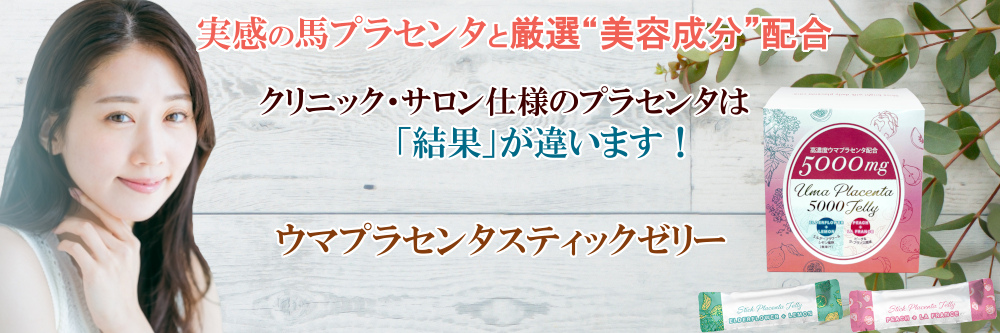 ウマプラセンタスティックゼリー
