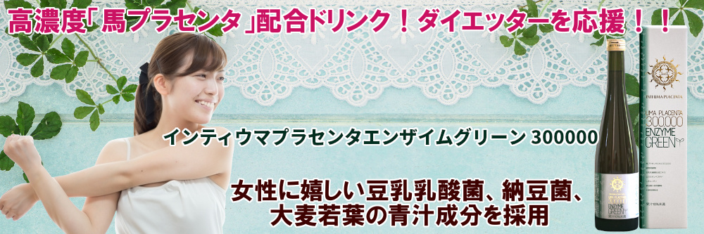ウマプラセンタ エンザイムグリーン 300000