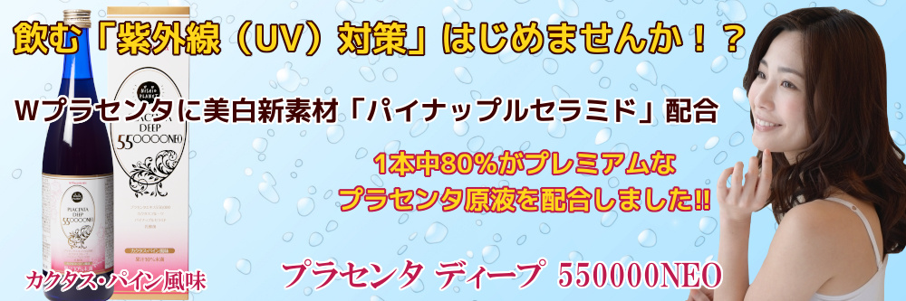 Wプラセンタドリンク プラセンタディープ 550000NEO】