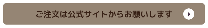 ご注文は公式サイトからお願いします