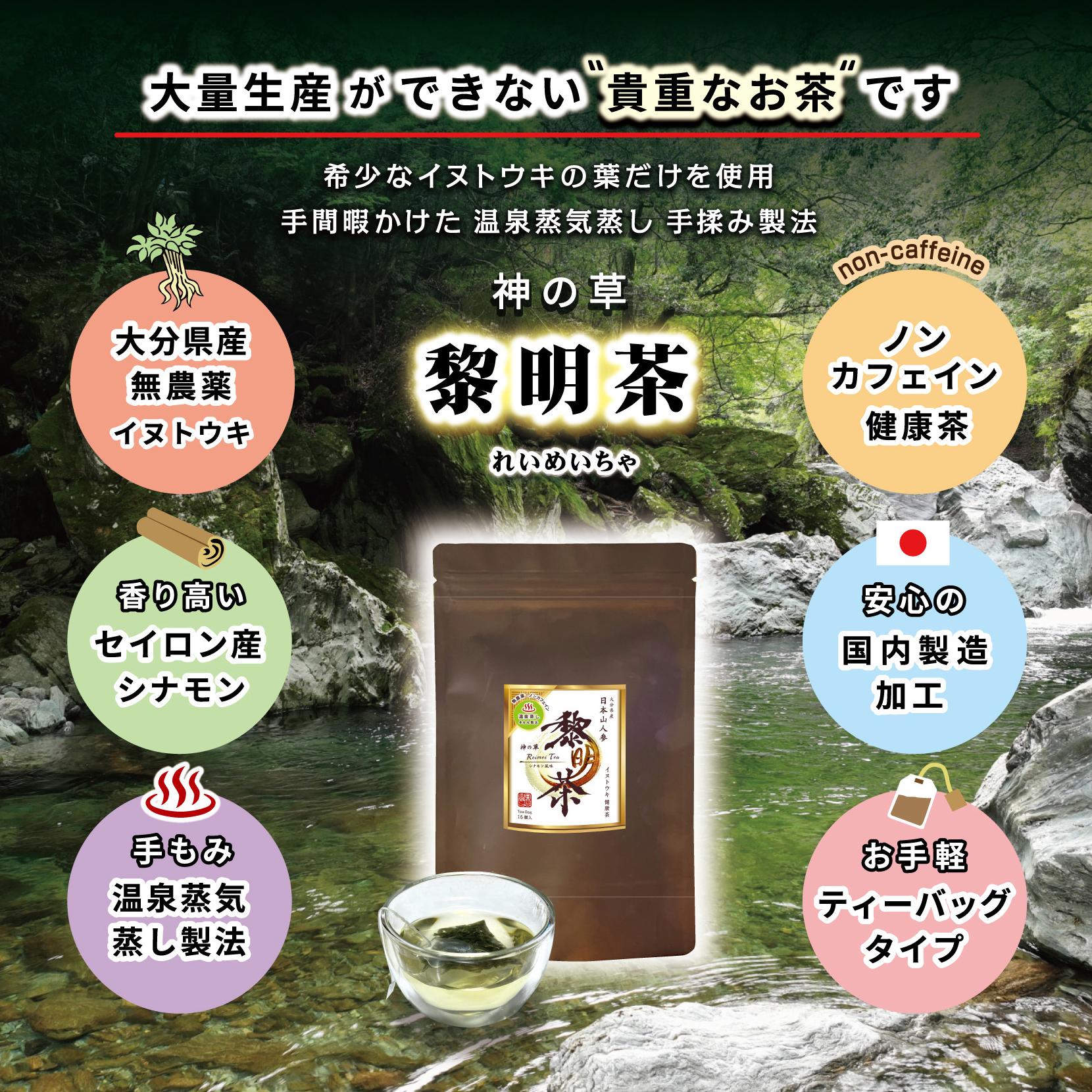 日本山人参 黎明茶（れいめいちゃ） 2g×15包